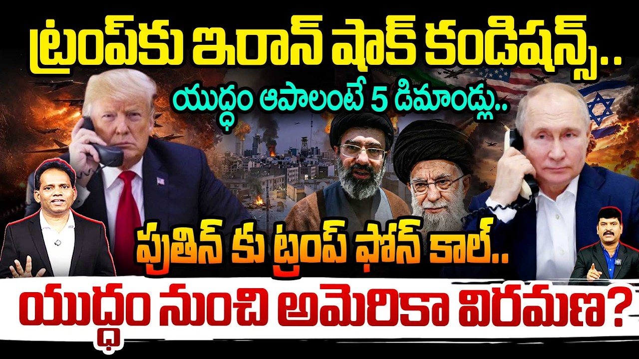 Putin Mediation in Iran War –Ceasefire Soon? ఇరాన్ 5 కండిషన్స్!పుతిన్ మధ్యవర్తిత్వం యుద్ధం ఆగుతుందా?