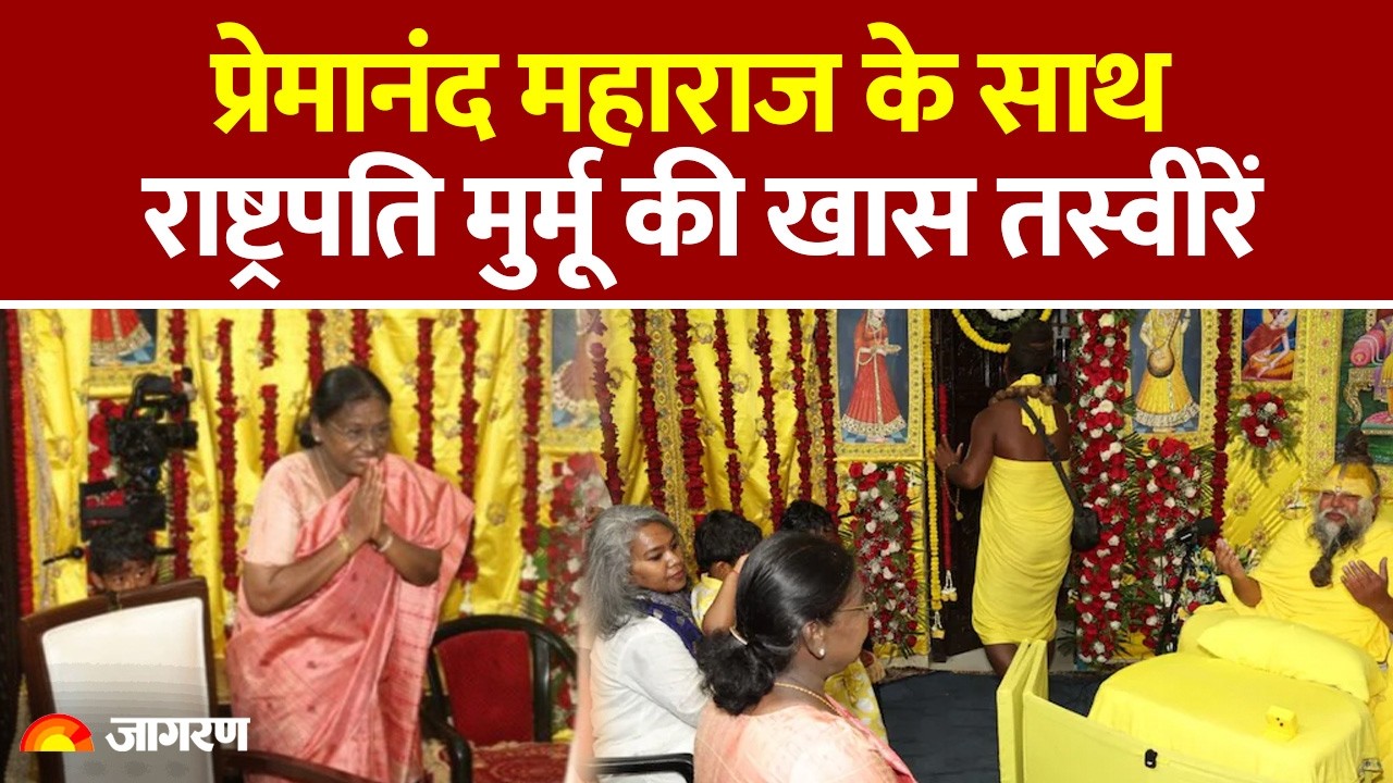 राष्ट्रपति मुर्मू की प्रेमानंद महाराज से मुलाकात | President Draupadi Murmu meets Premanand Maharaj