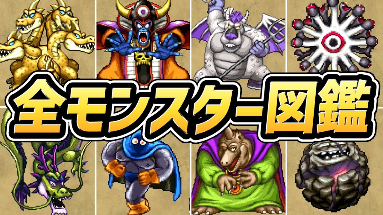 【ドラクエ3 リメイク】全モンスター図鑑まとめ（全163種）【PS5版】【ドラゴンクエスト3 hd-2d】【ネタバレあり】
