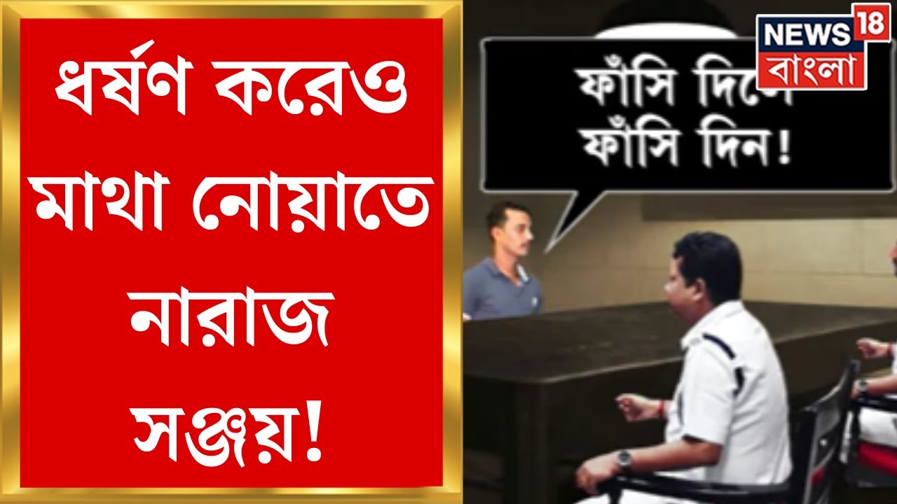 Kolkata Doctor News : RG Kar-এর ঘটনা জেরায় দোষ স্বীকার করেও নির্বিকার Sanjay Ray | Bangla News