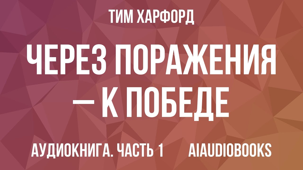 Тим Харфорд - Через поражения – к победе. Законы Дарвина в жизни и бизнесе... — Часть 1 | Аудиокнига