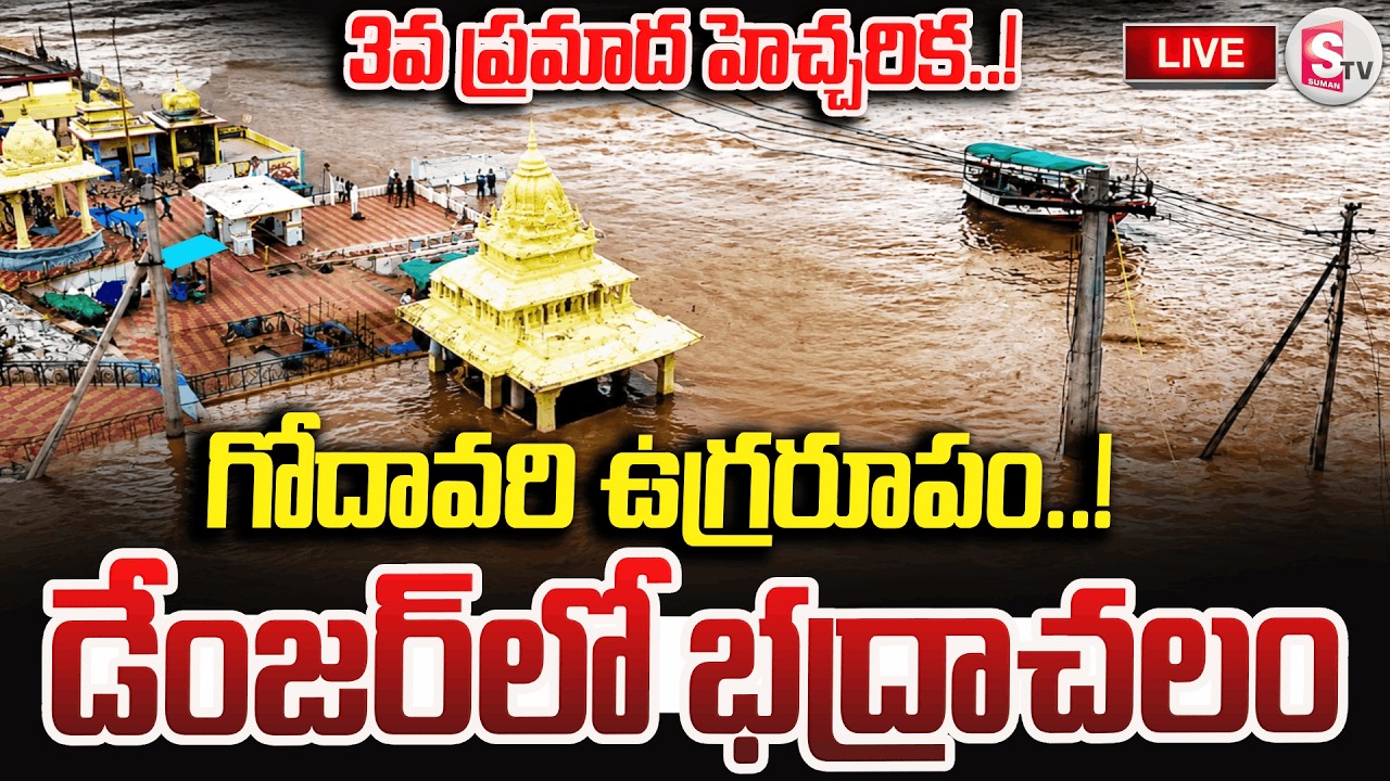 LIVE🔴:డేంజర్ లెవల్ దాటిన గోదావరి..!| Godavari Flood Crosses 55.3 Feet | Bhadrachalam Latest Update