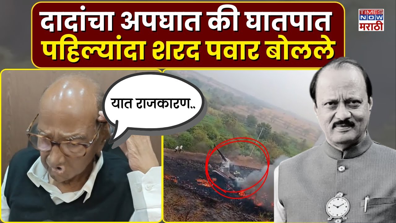Ajit Pawar Plane Crashed : अजित पवारांच्या निधनावर Sharad Pawar यांची पहिली प्रतिक्रिया?