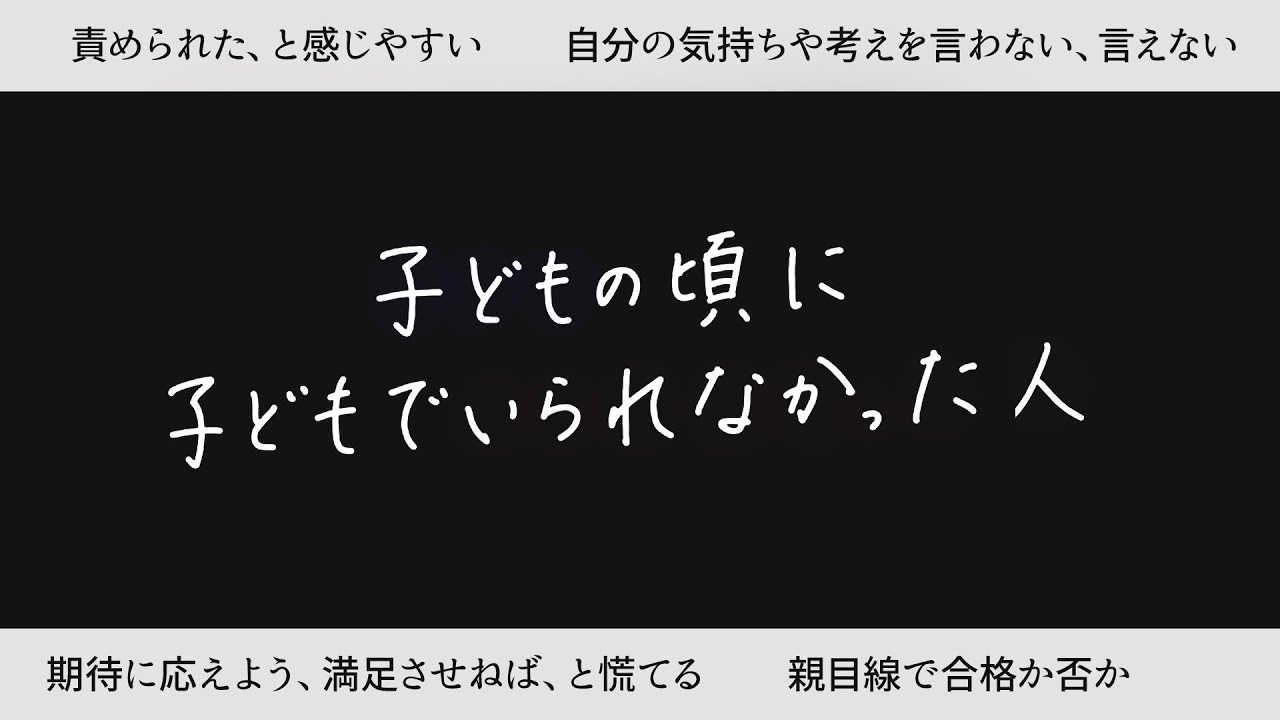 【充分に子どもでいられなかった】環境からの影響と自分を理解して過去に寄り添う・気持ちに寄り添う
