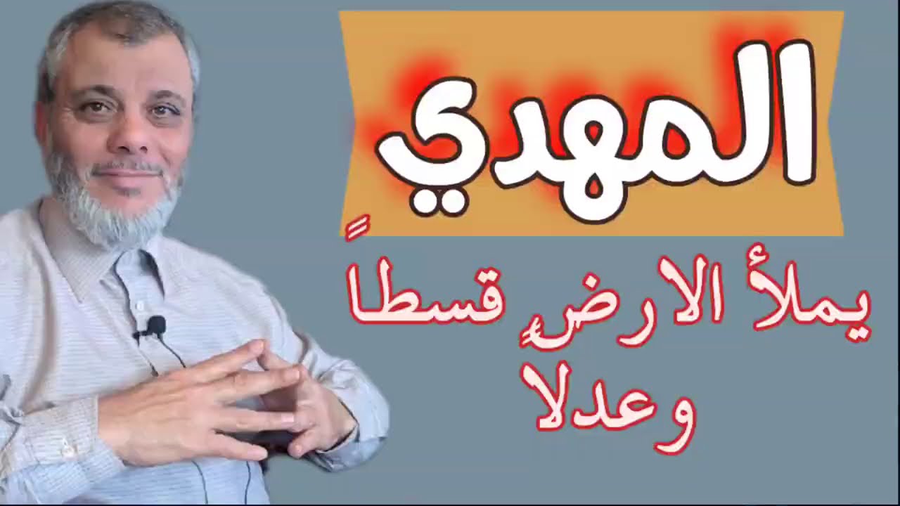 المهدي : كيف نفهم مهمة المهدي في المفارقة بين القسط والعدل