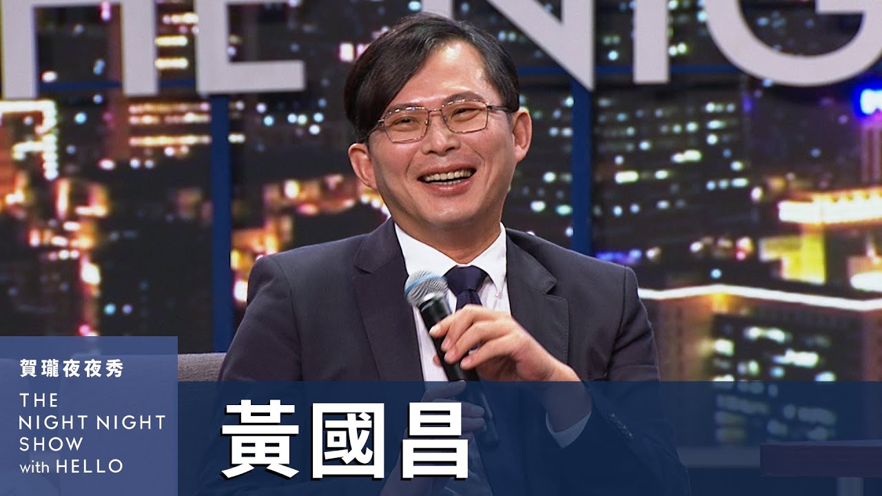 【#賀瓏夜夜秀】黃國昌 對柯醫師愛的咆哮｜@KC-Huang