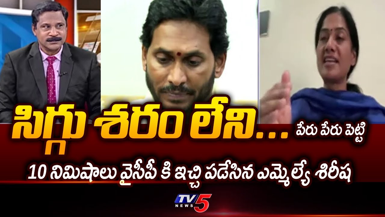 సిగ్గు శరం లేని...MLA Gouthu Sirisha Aggressive Comments On YCP - Slams YS JAGAN | TV5 News