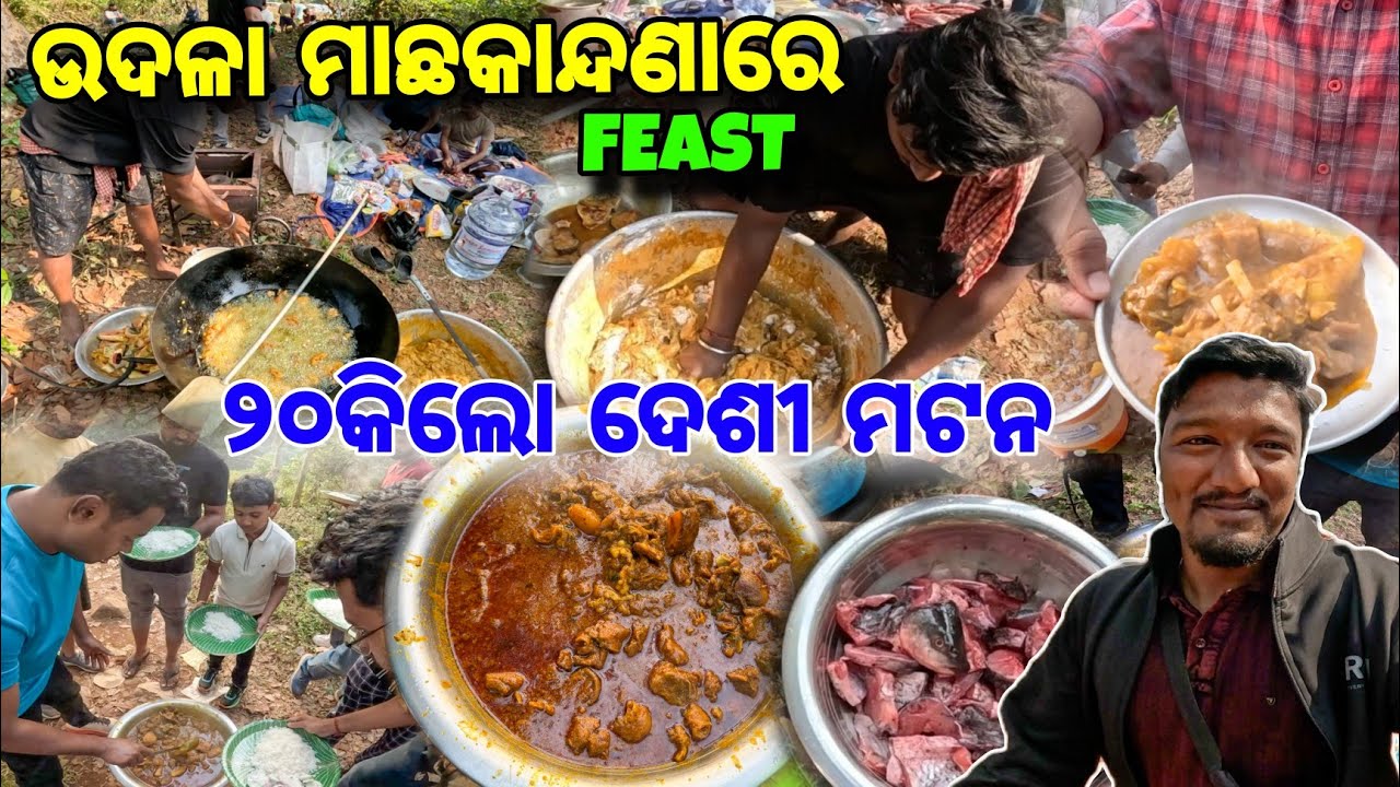 ଦେଶୀ ମଟନ କୁ ଚିକେନ🍗ମାଛ🐟ସବୁ😱 Gym Picnic 2025 🔥 Mutton Feast In Machaknadana / Udala Mayurbhanj