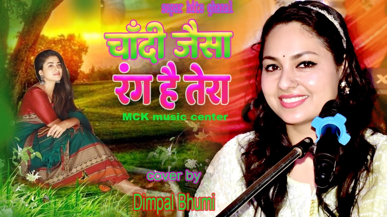 चाँदी जैसा रंग है तेरा #DIMPAL_BHUMI || Chandi jaisa rang hai tera || SUPAR HITS SONG