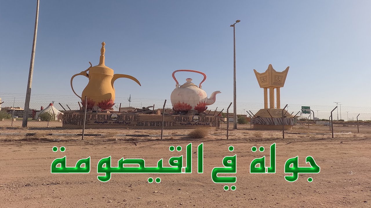 جولة في القيصومة