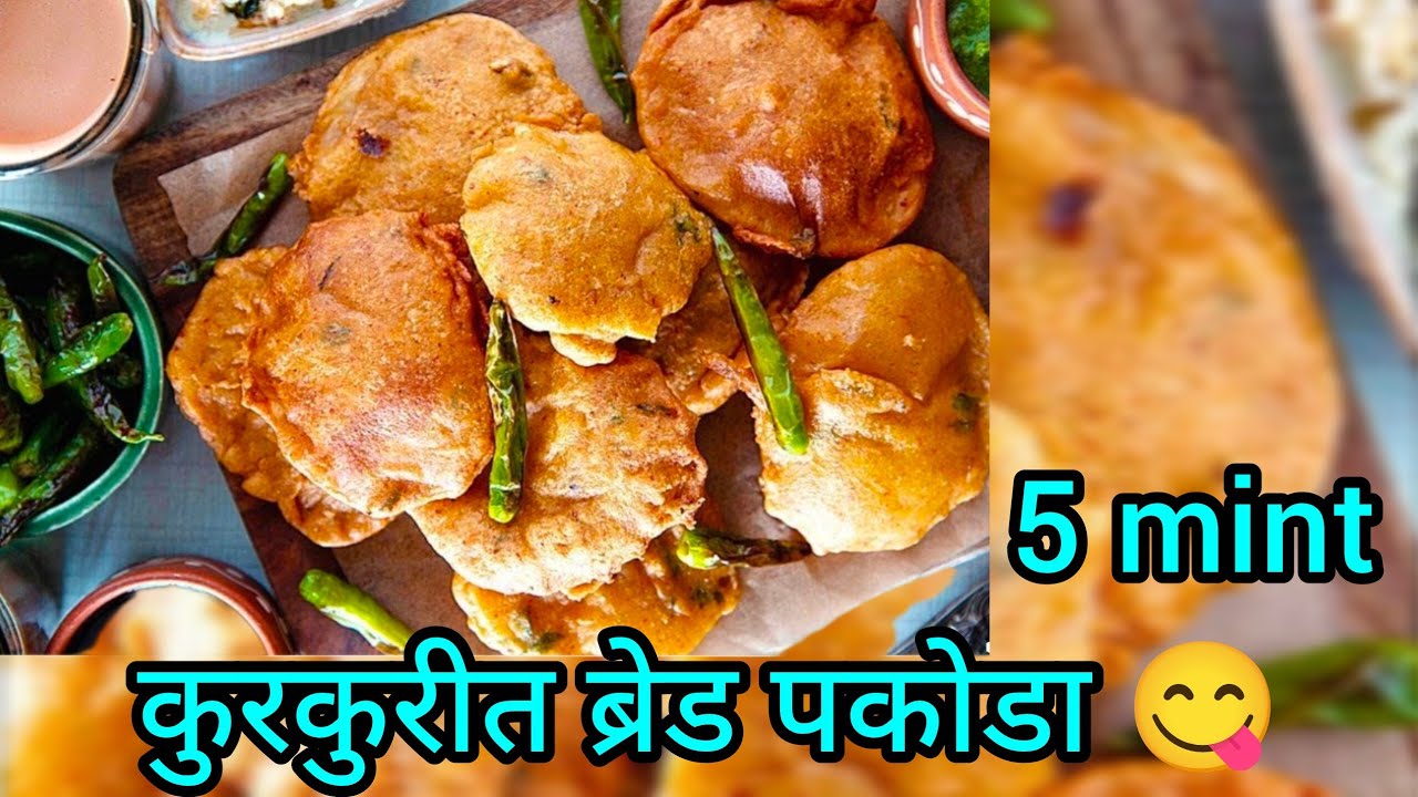 झटपट ब्रेड पकोडा | मुलांच्या टिफिनसाठी खास ब्रेड पकोडा |5 मिनिटात | #snackrecipe#food 
