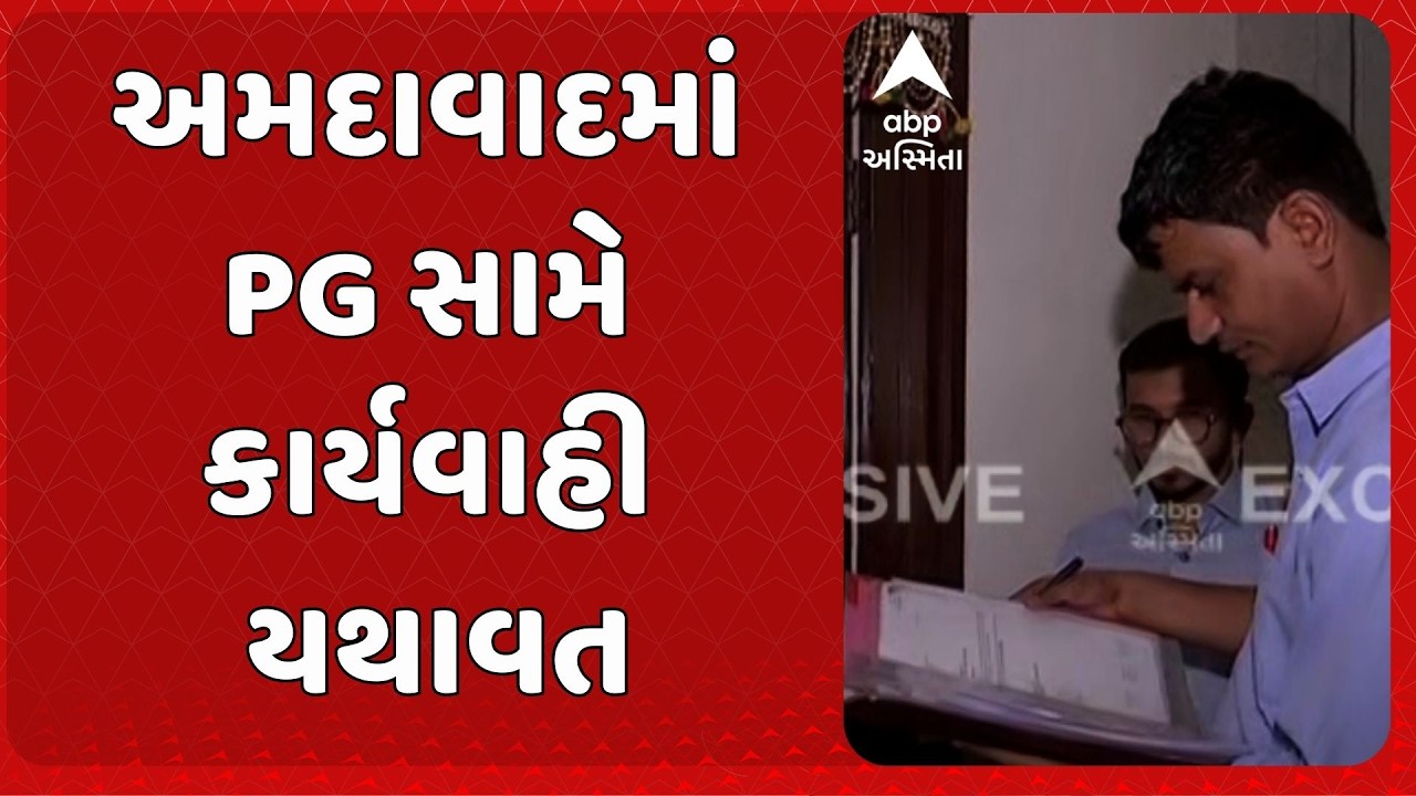 Ahmedabad News | અમદાવાદમાં PG સામે કાર્યવાહી યથાવત, સાયંસ સિટી રોડ પર 32 PG સીલ