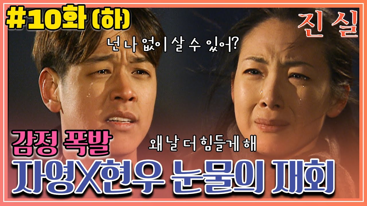 [진실] 10화(하) | ＂널 사랑해,,모르니?＂ 죽어도 못 보내😢 현우의 애절한 외침 MBC000201방송
