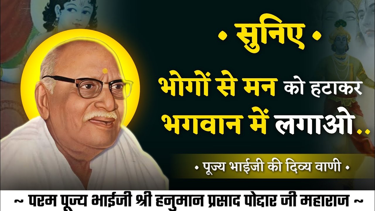 भोगों से मन को हटा कर भगवान में लगाओ | पूज्य भाईजी के दिव्य वाणी | pujya bhaiji ke pravachan