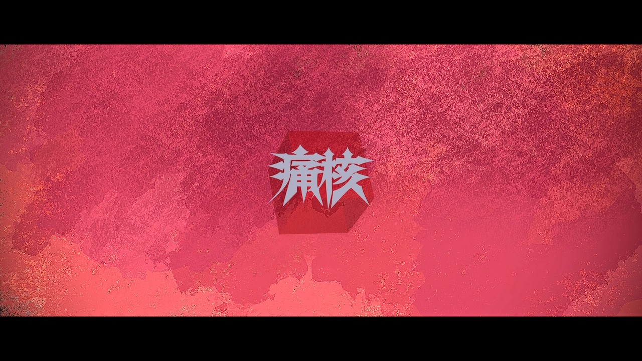 痛核　MV　オリジナル曲
