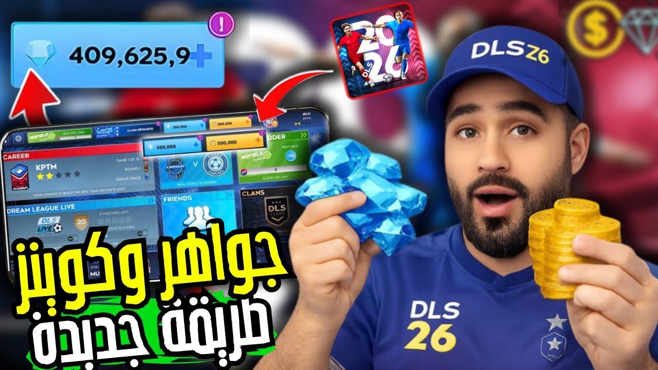 😱 شحن DLS 26 مجانًا 🔥 الطريقة الجديدة بعد تحديث 2026 | Dream League Soccer