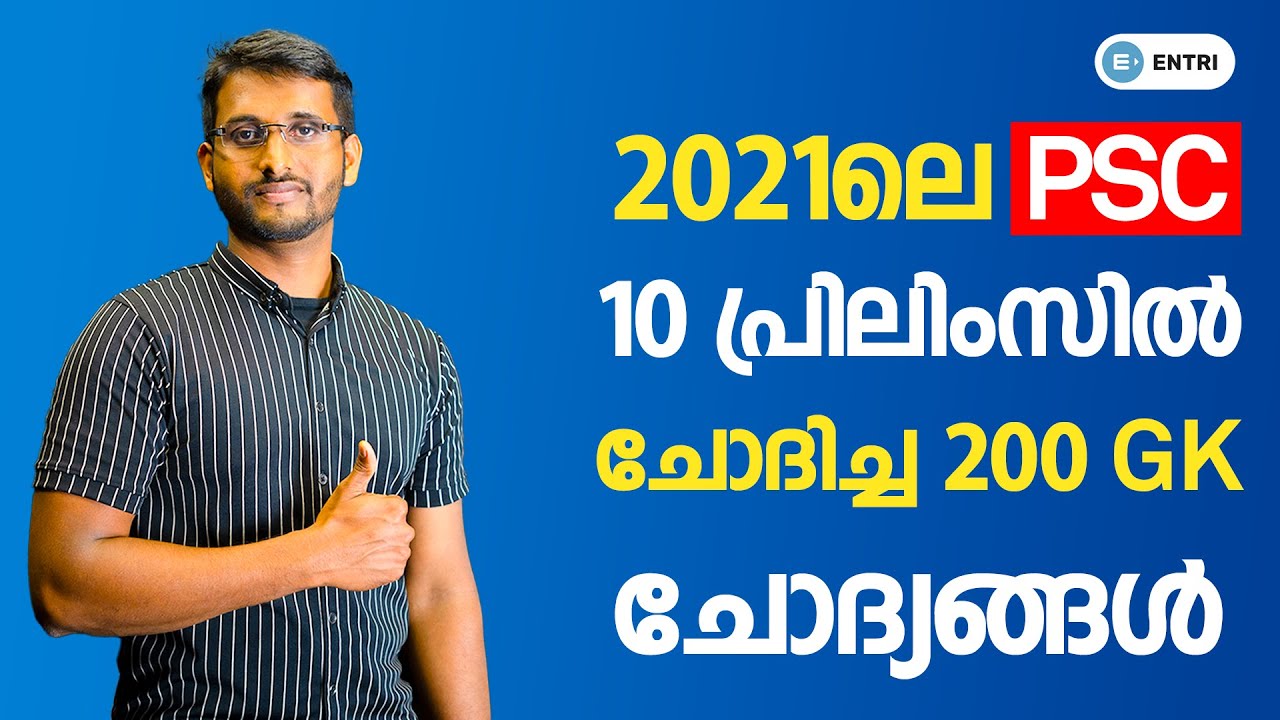 2021ലെ 10th Prelims പരീക്ഷയിൽ PSC ചോദിച്ച മുഴുവൻ GK ചോദ്യങ്ങളും ഉത്തരങ്ങളൂം | Kerala PSC GK 2022