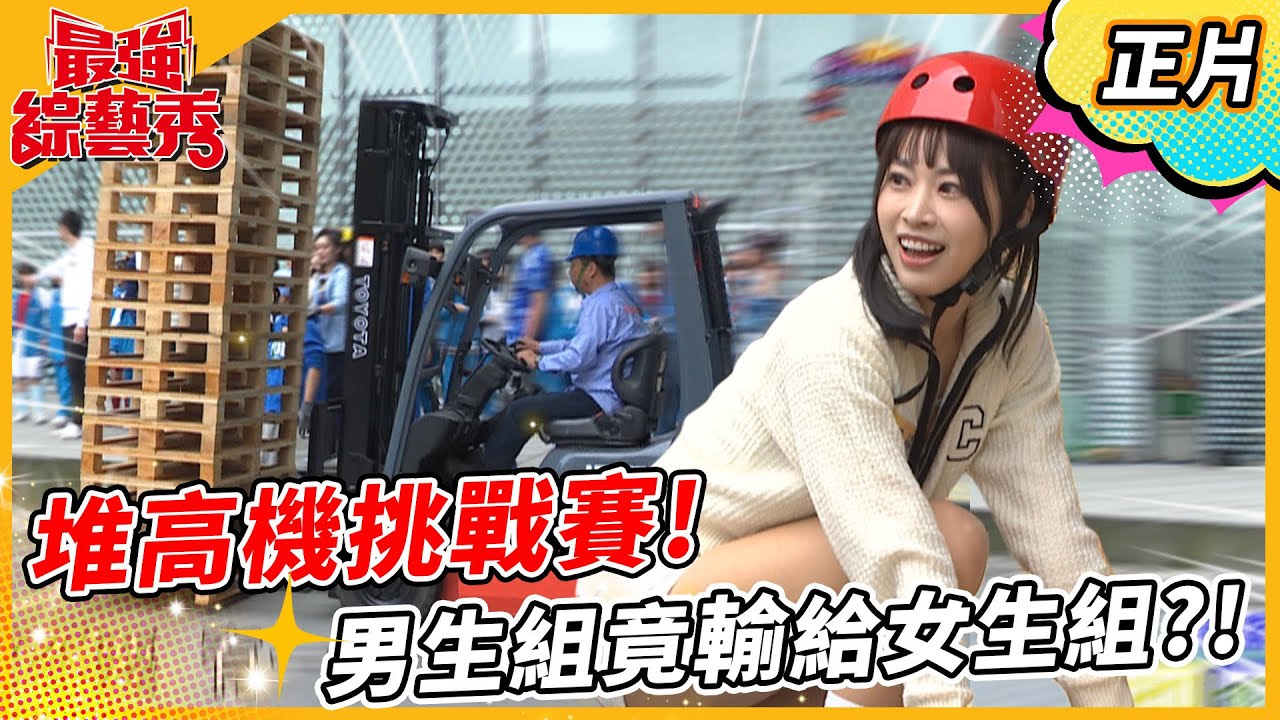 【最強綜藝秀】全台首創！堆高機挑戰賽！男女藝人組隊大PK！男生組竟輸給女生組？！2023.04.08  EP32 @FTV_Show​