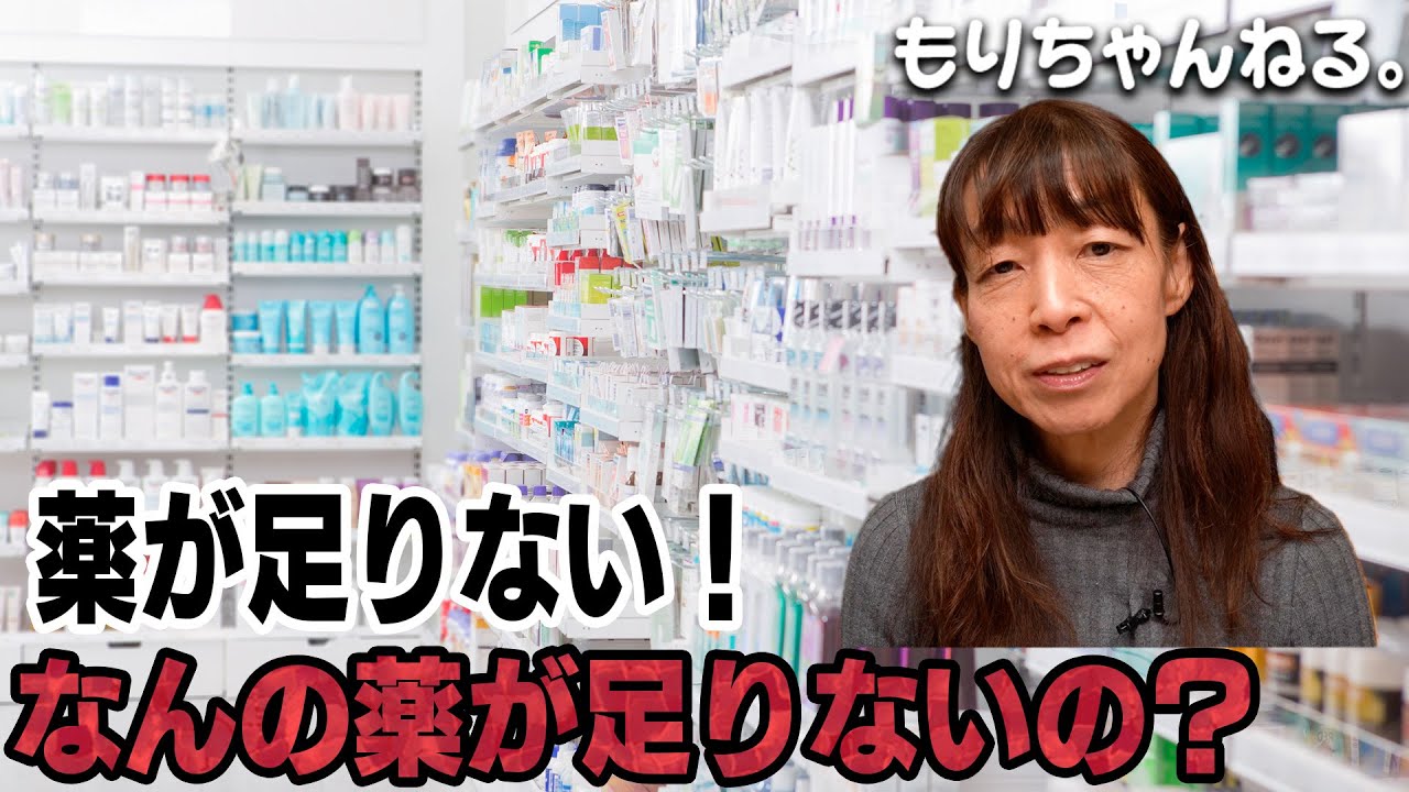 今、薬が足りない！！