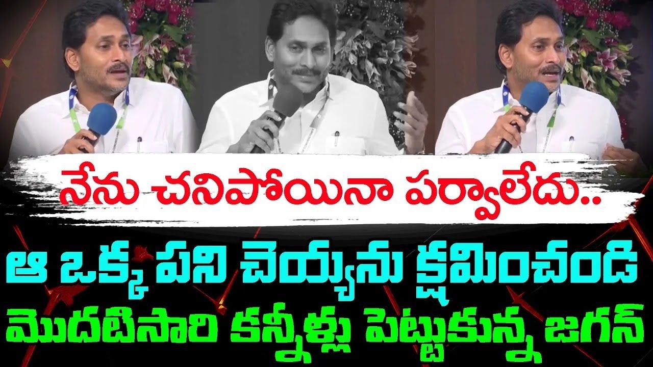 దయచేసి నన్ను క్షమించండి  | YS Jagan Emotional Words : PDTV News