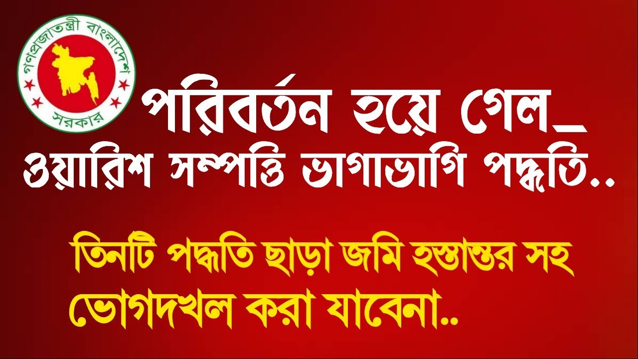 পরিবর্তন হয়ে গেল ওয়ারিশ সম্পত্তি ভাগাভাগির নিয়ম তিনটি পদ্ধতি ছাড়া ওয়ারিশ সম্পত্তি বেচা বিক্রি হবেনা।