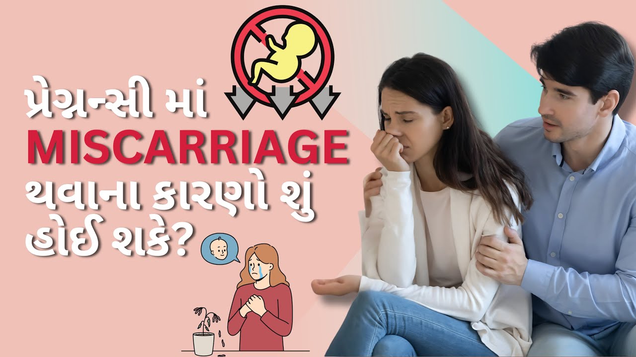 પ્રેગ્નન્સી માં  ગર્ભપાત થવાના કારણો શું હોઈ શકે? | Dr.Jalpa Sankharva | #drjalpa #misscarriage