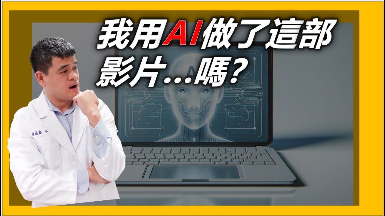 我用AI做了這部影片...嗎？盧醫師從AI創作談到網路詐騙危機 (內附超實用辨識教學)