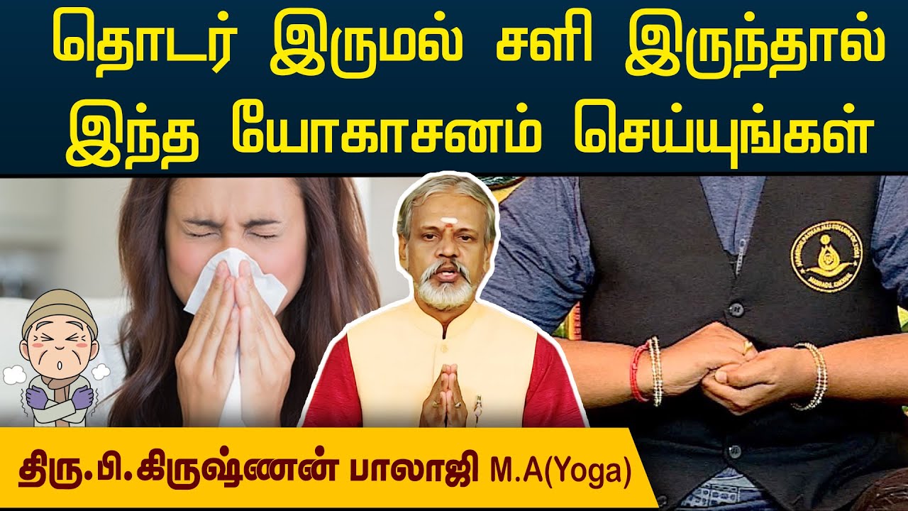 தொடர் இருமல் சளி இருந்தால் இந்த யோகாசனம் செய்யுங்கள் | Degam Sirakka Yogam | @megatvindia