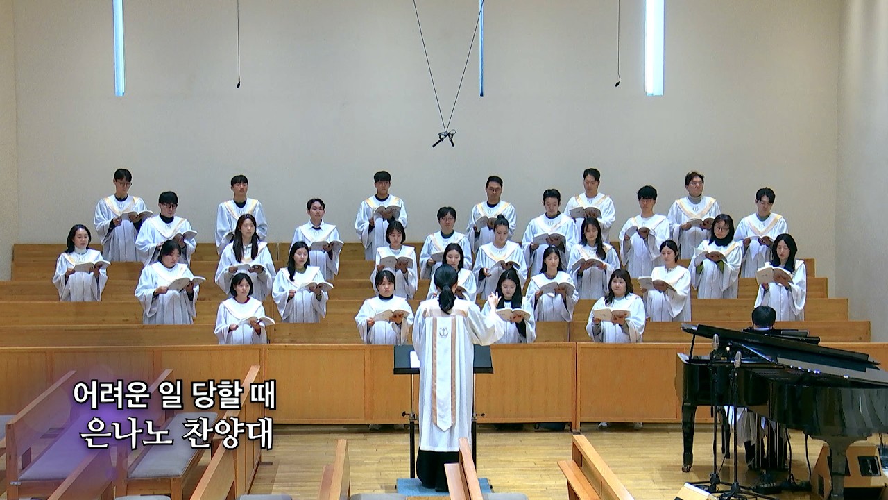 20260215 : 어려운 일 당할 때 : 동숭교회 은나노찬양대