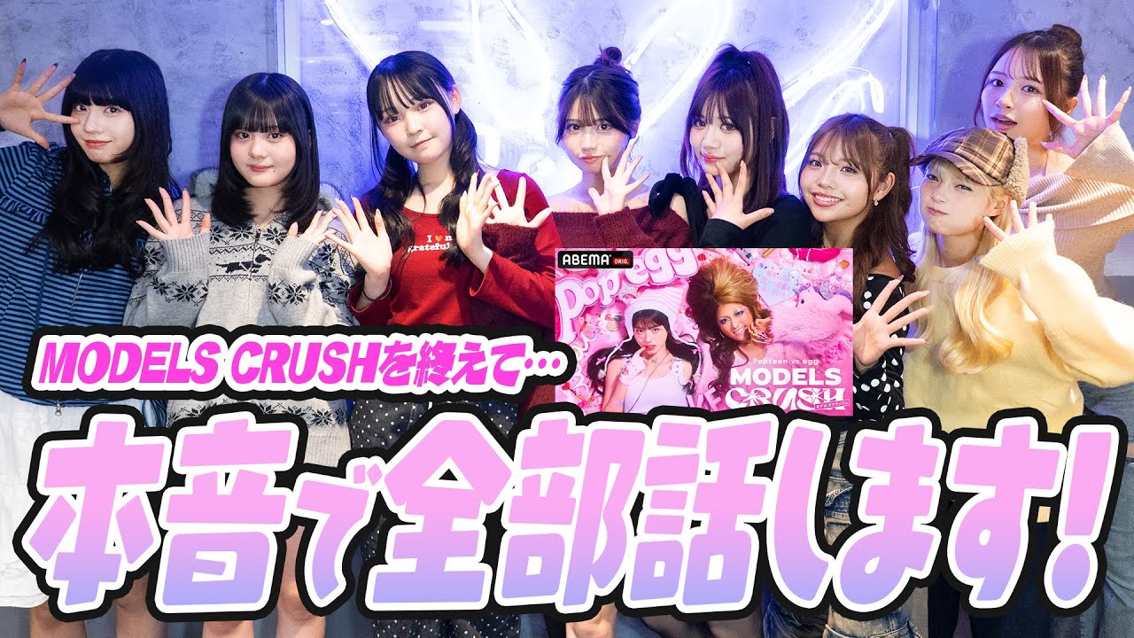 【ガチ本音】MODELS CRUSHの裏話を暴露します！本音トーク炸裂！？【Popteen】【POP×egg】