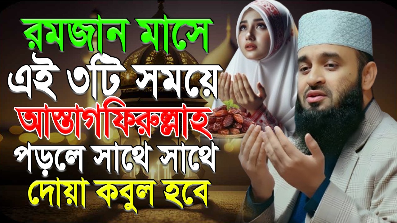 রমজানে ৩ সময়ে আস্তাগফিরুল্লাহ বললেই সাথে সাথে কবুল ! মিজানুর রহমান আজহারী।ep=08 Mar 14 2026 2:24 PM