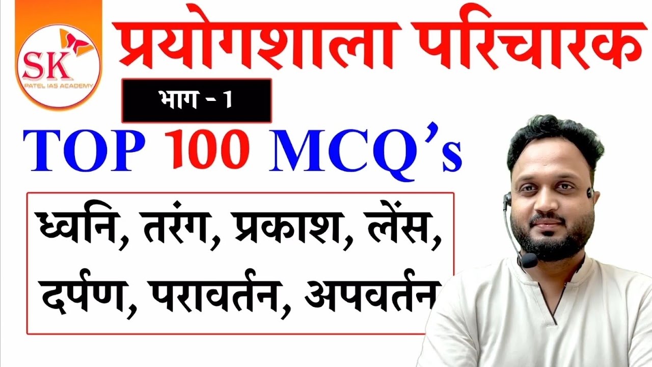 3️⃣प्रयोगशाला परिचारक TOP 100 MCQ's | by B.K.PATEL SIR #cgvyapam #prayogshala #cgpsc