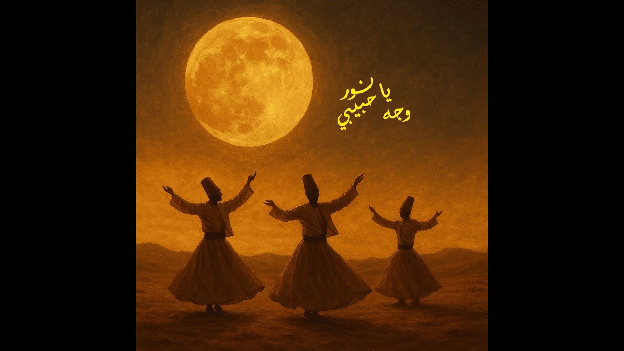 ابداااااااااااااااااااااااااااااااااااع     (( يا نور وجه حبيبي )) الامام ابو العزائم