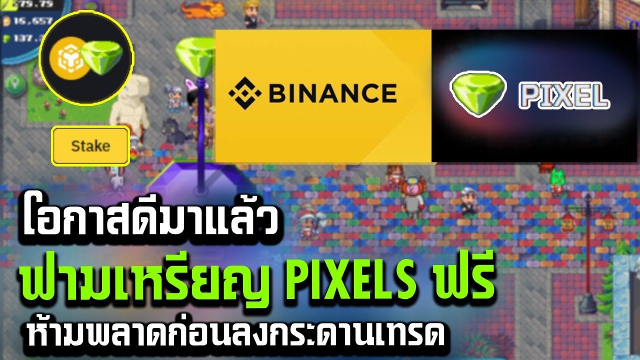 PIXELS P2E โอกาสดีมาแล้วฟามเหรียญ Pixels ฟรีในไบแนน ห้ามพลาดก่อนลงกระดานเทรด