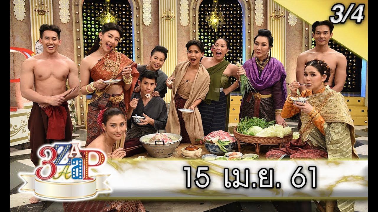 (3/4) 3 แซบ 15 เม.ย. 61 ทีมบุพเพสันนิวาส บุก '3 แซบ' ปาร์ตี้หมูกระทะ กับแม่นายการะเกด
