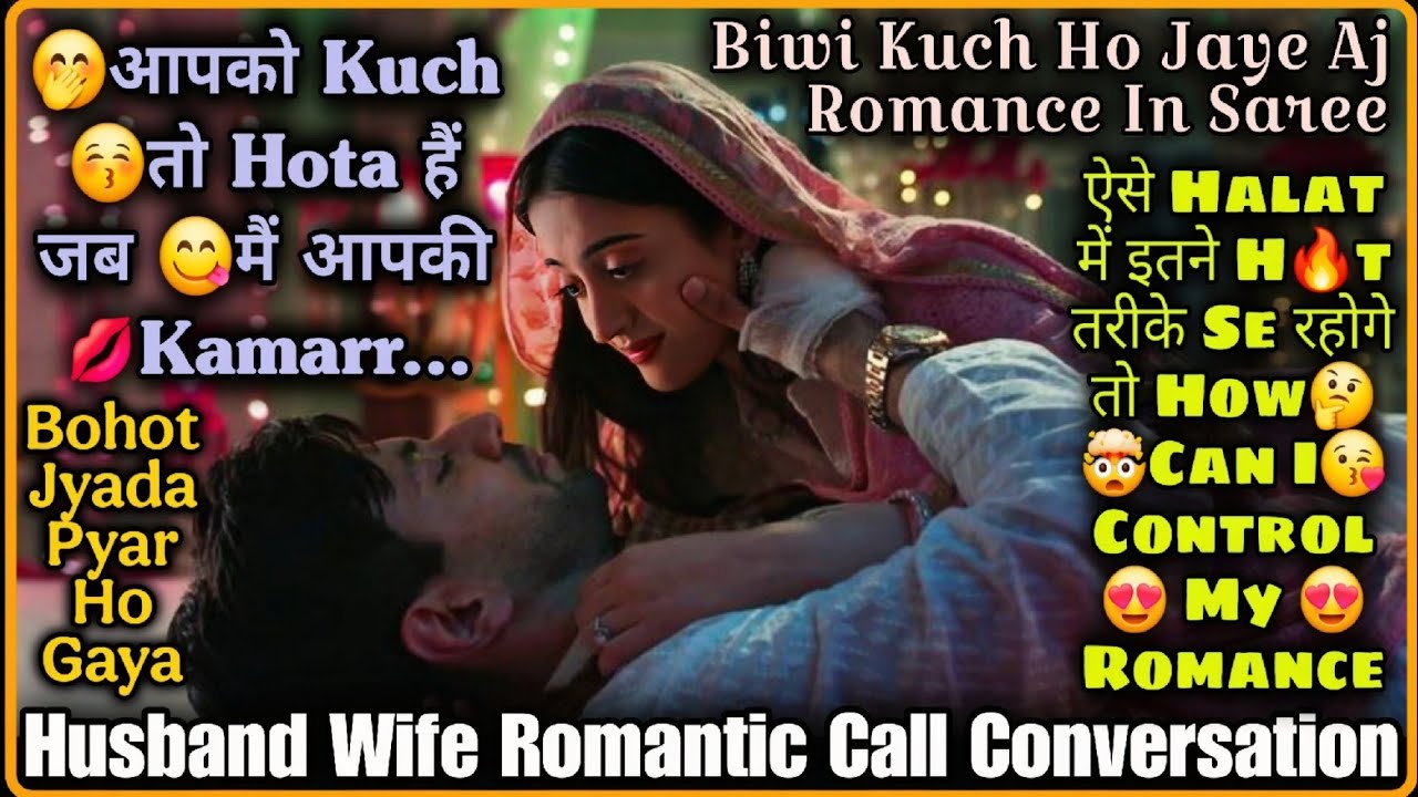 😍 I Can't Control Romance 🤭|| Husband Wife Romantic Call Conversation || Mr.Loveboy