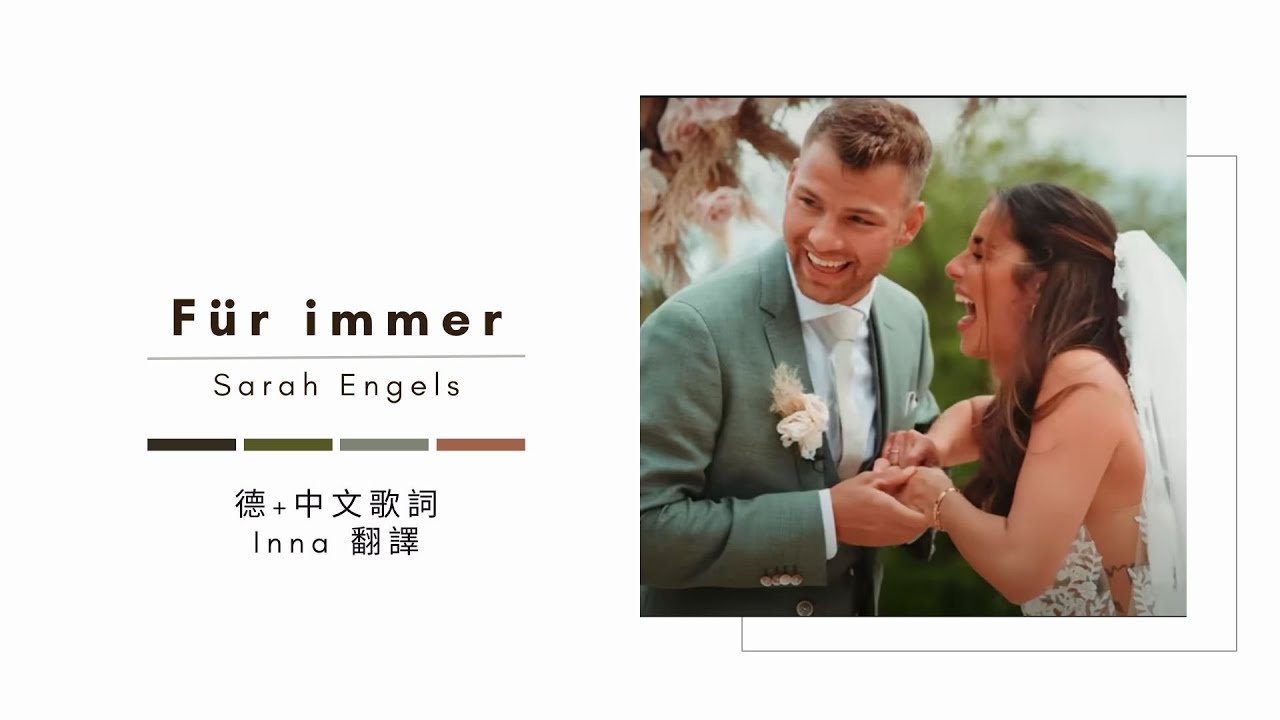 Für immer - Sarah Engels   [德語歌詞翻譯]