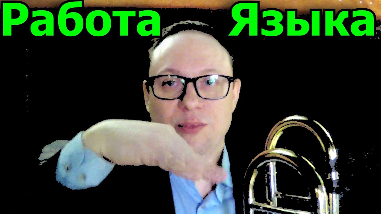 Работа языка и артикуляция. Часть 1.
