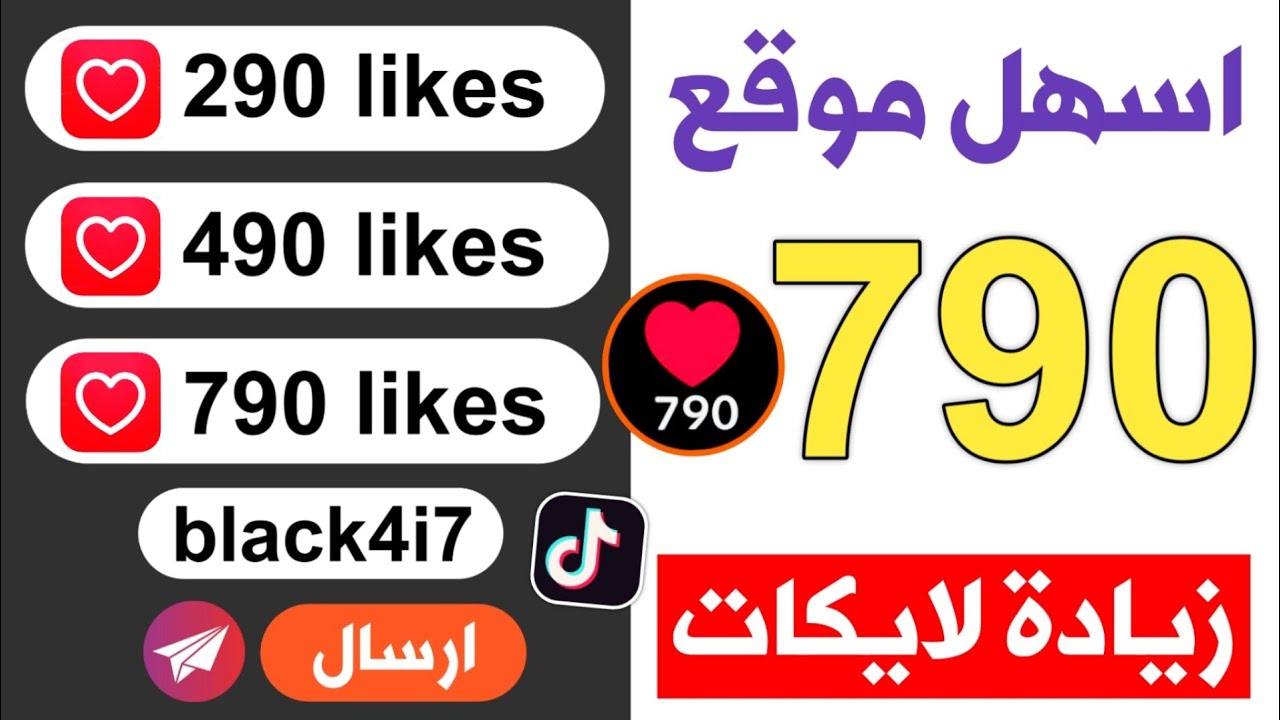 طريقة زيادة اعجابات تيك توك | 790 لايك مجاني | رشق لايكات تيك توك مجانا ❤️