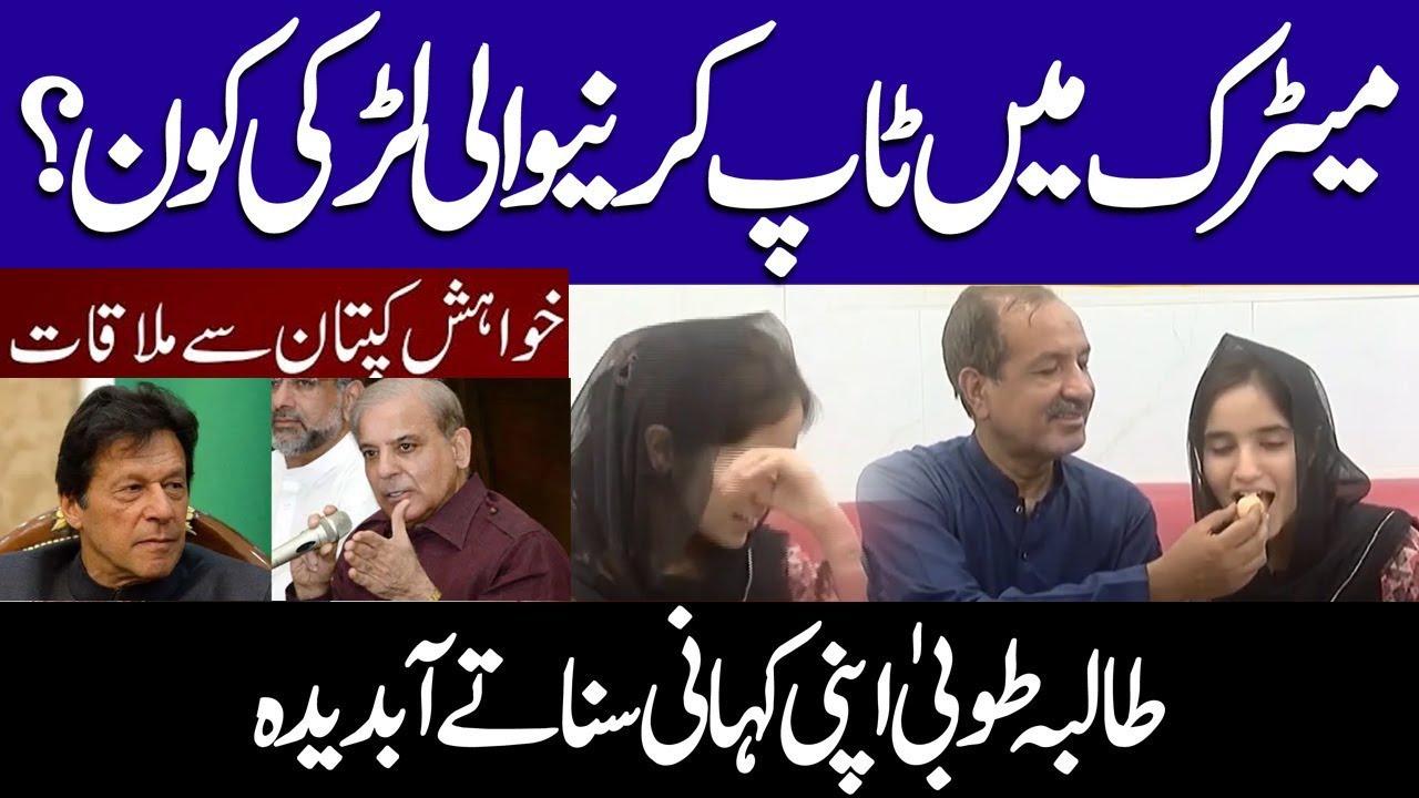 Who is Punjab Board Matric Topper Girl Tooba Azam? Why she want to meet Imran Khan? @globalpakistan