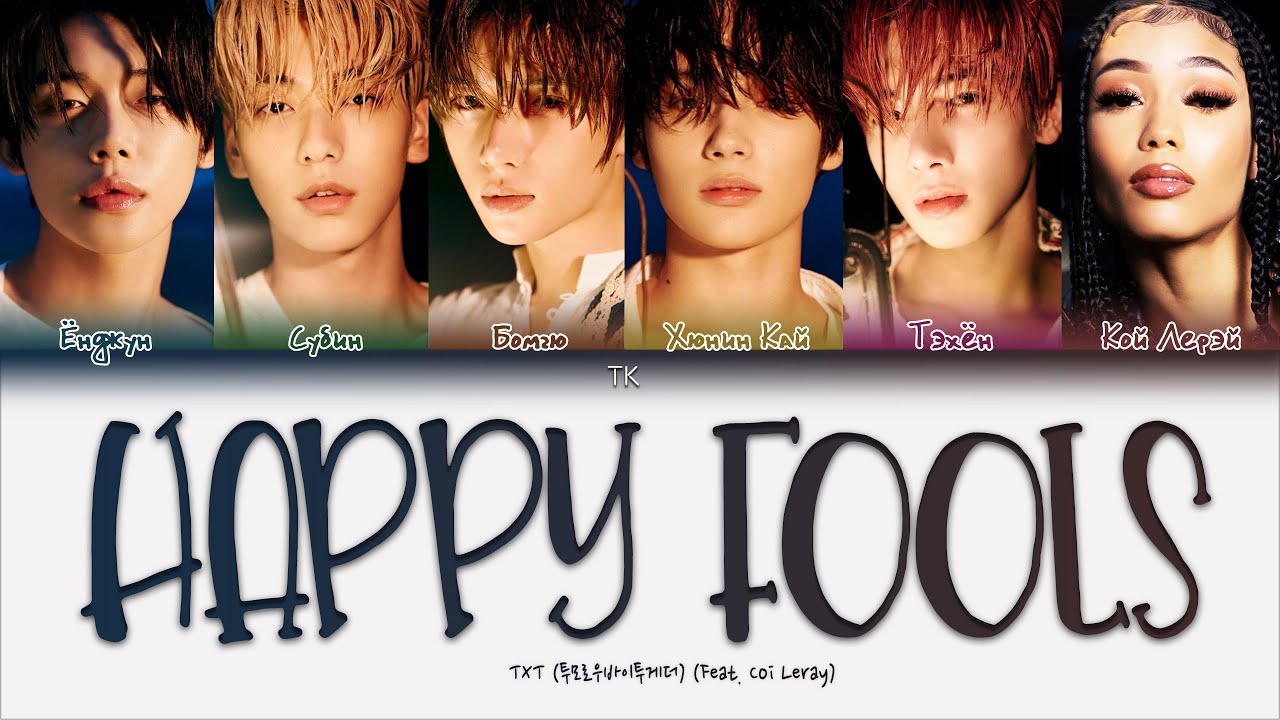 TXT &ndash; Happy Fools (Feat. Coi Leray) [ПЕРЕВОД НА РУССКИЙ/КИРИЛЛИЗАЦИЯ Color Coded Lyrics]