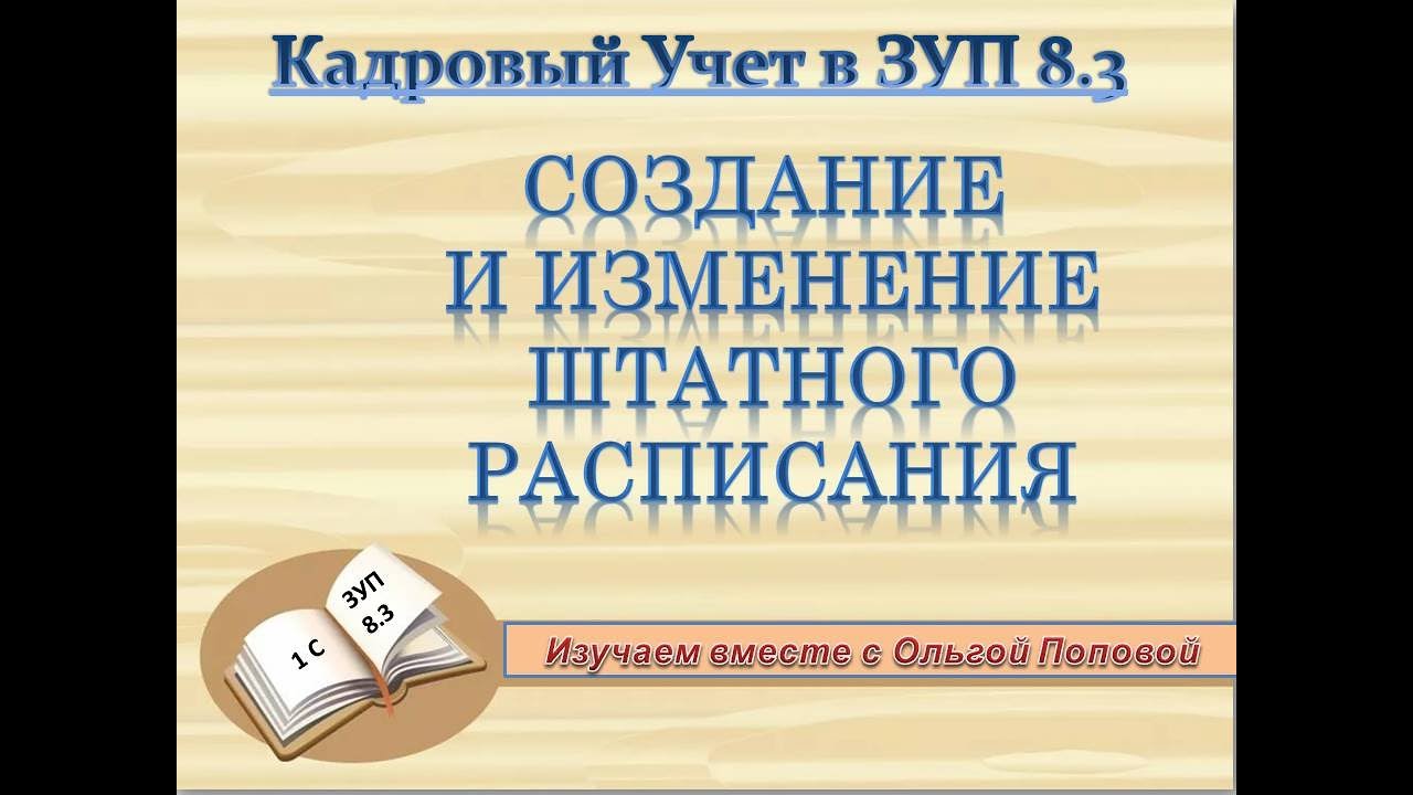 Штатное расписание в 1С  ЗУП 8 3