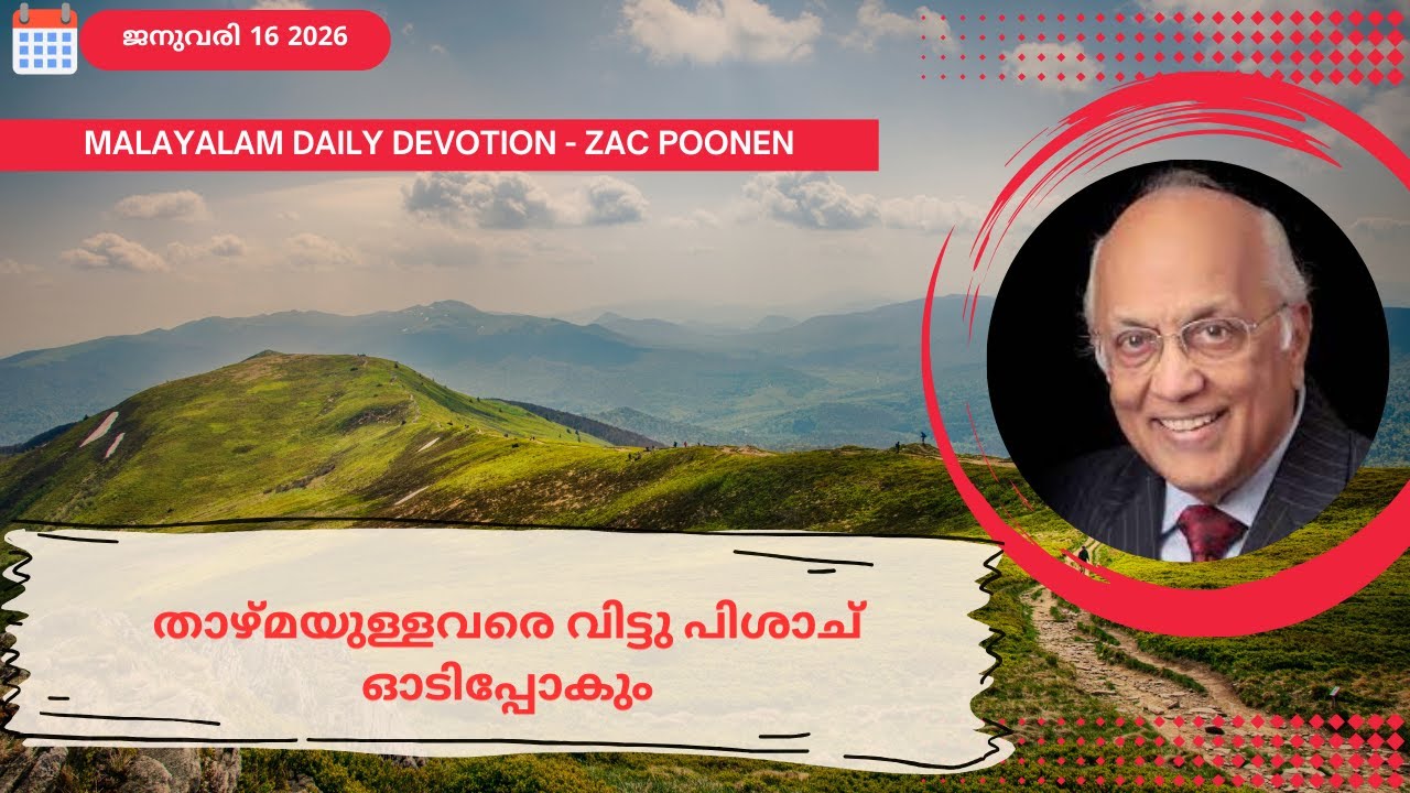 Jan 16 | MALAYLAM DAILY DEVOTION｜താഴ്മയുള്ളവരെ വിട്ടു പിശാച് ഓടിപ്പോകും | Zac Poonen