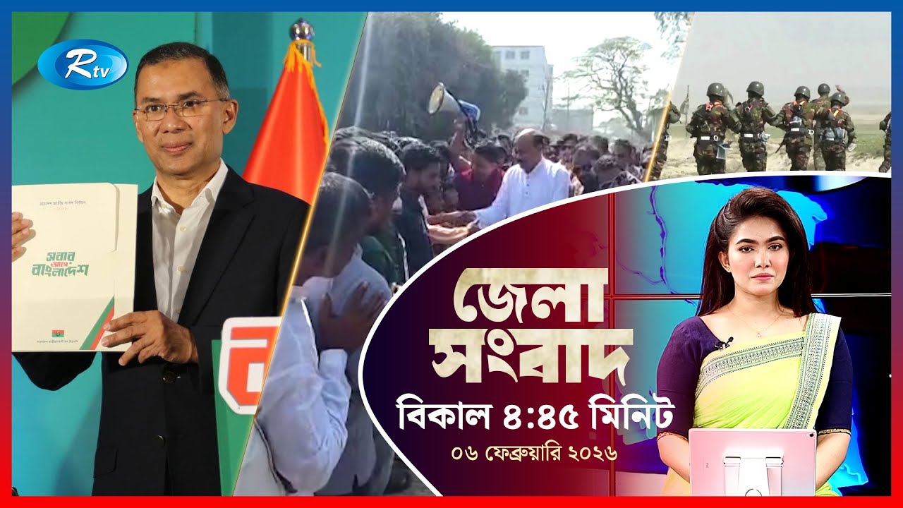 Rtv Jela News | জেলা সংবাদ | ০৬ ফেব্রুয়ারি, ২০২৬ | Rtv News