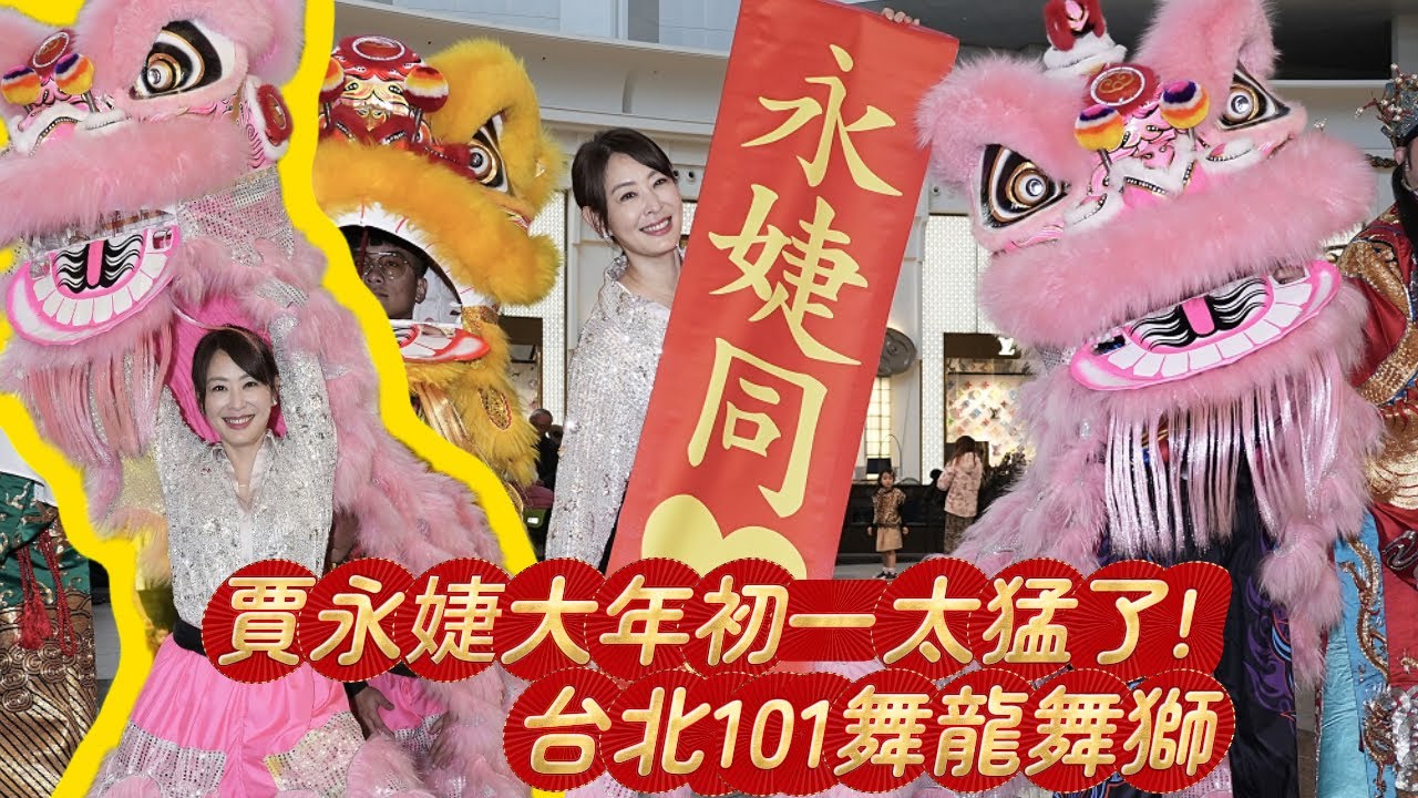 台北101董座賈永婕大年初一驚喜化身舞獅很忙碌　新年新希望是這個｜壹蘋新聞網