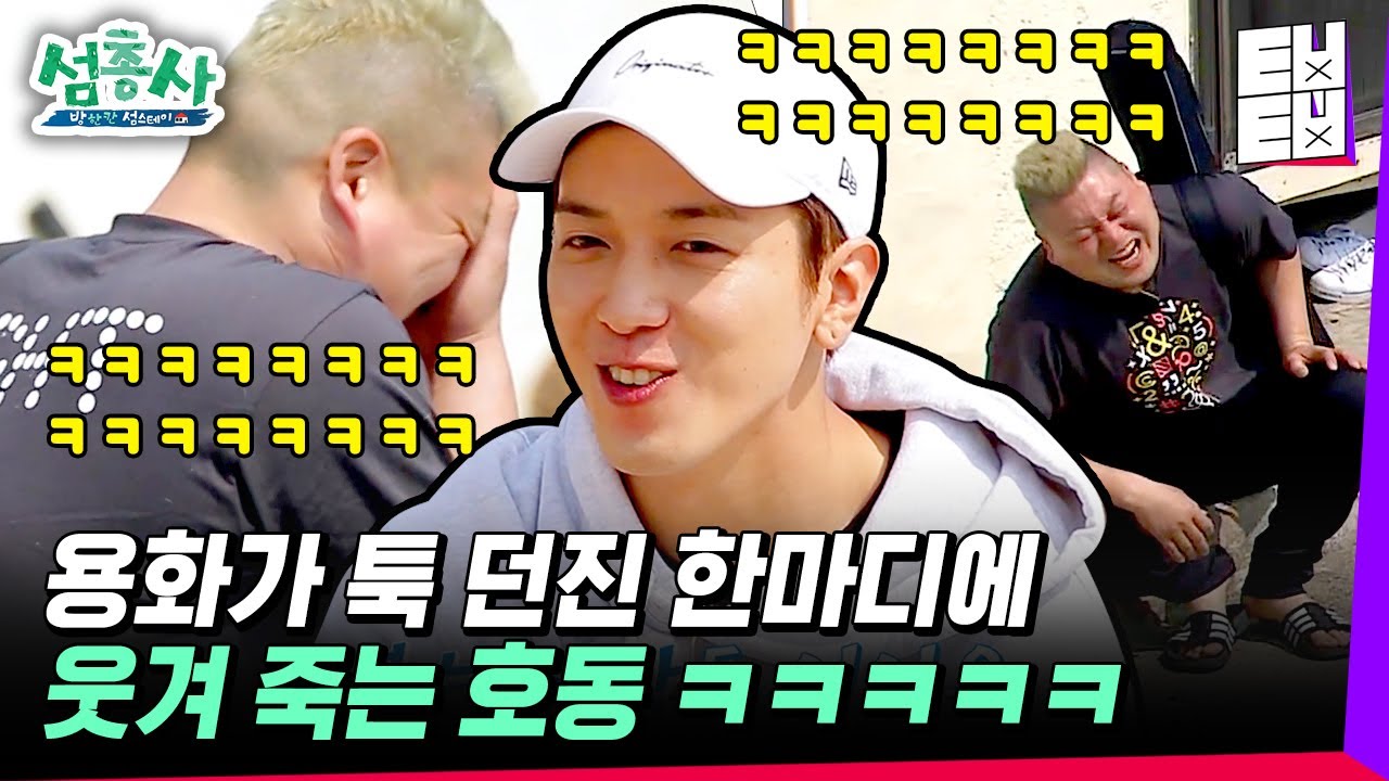 [#섬총사] 형! 알아보는 사람도 없는 데 뭐하러 씻어요~ 우이도에 완벽 적응한 정용화가 알려주는 리빙포인트! 양치만 잘하면 됩니다^^ │#ㅌㅂㅌㅂ