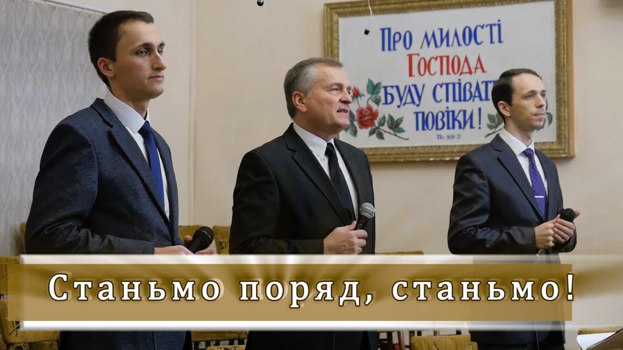 Станьмо поряд, станьмо | тріо Свірдан
