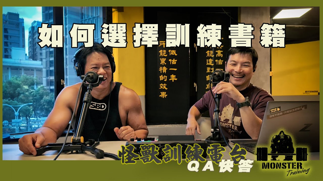【QA快答】EP8 如何選擇訓練書籍