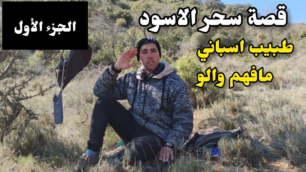 الحلقة 50:الجزء الأول...قصة سحر الاسود... طبيب اسباني مافهم والو...؟