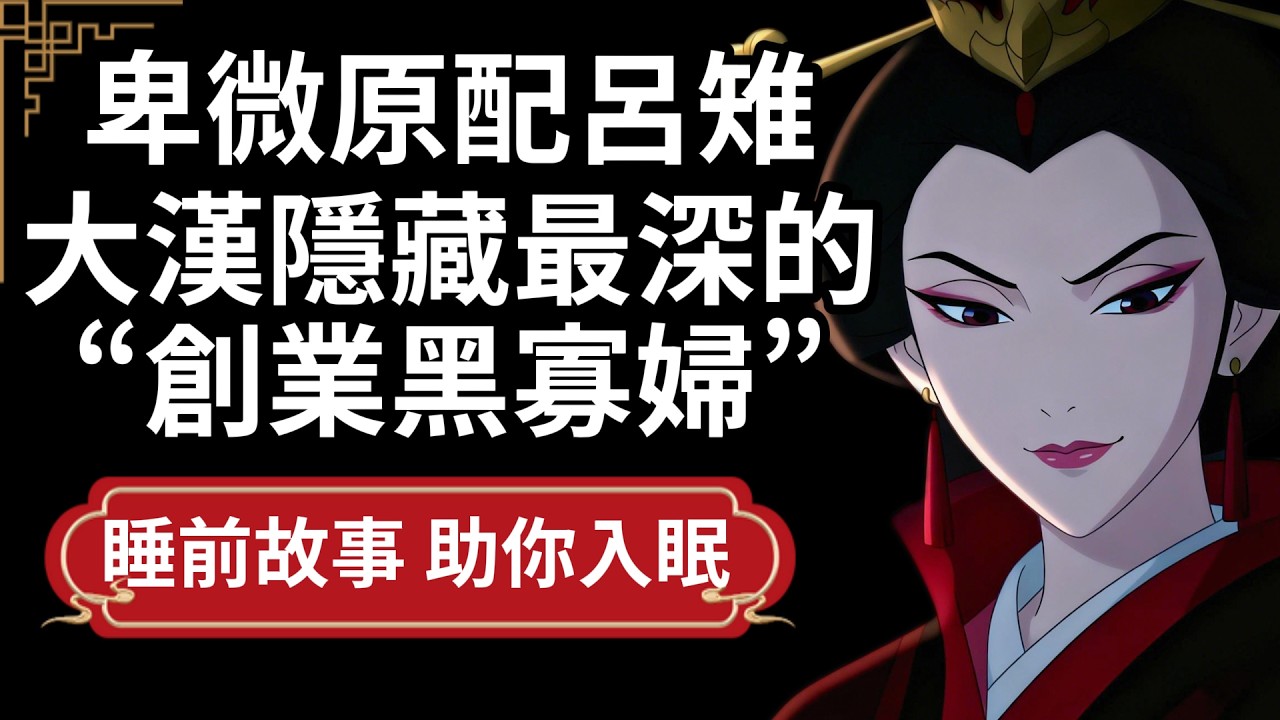 【睡眠故事】陪葬项羽地牢、熬死開國大帝！大漢隱藏最深的&ldquo;創業黑寡婦&rdquo;根本不是皇后，竟是&hellip;#睡前故事 #歷史故事 #助眠 #小二講歷史 #呂后 #戚夫人 #職場邏輯